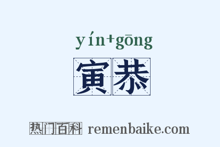 寅恭是什么意思的图片